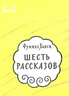Шесть рассказов