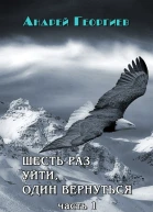 Шесть раз уйти один вернуться Часть 1 СИ