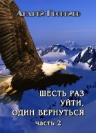 Шесть раз уйти один вернуться Часть 2 СИ