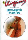 Шесть шагов к счастью Роман