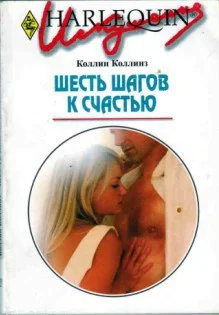 Шесть шагов к счастью Роман