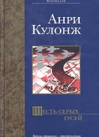 Шесть серых гусей