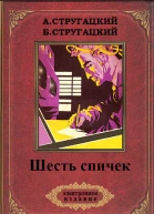 Шесть спичек с илл