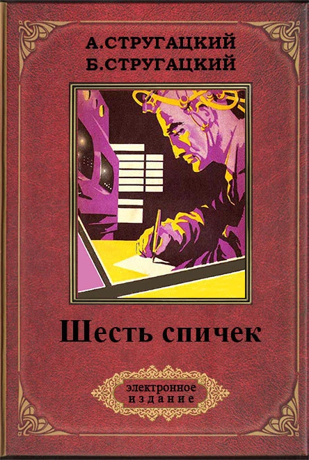 Шесть спичек с илл