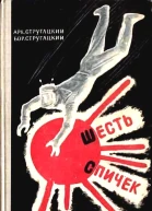 Шесть спичек