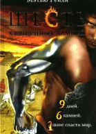 Шесть священных камней