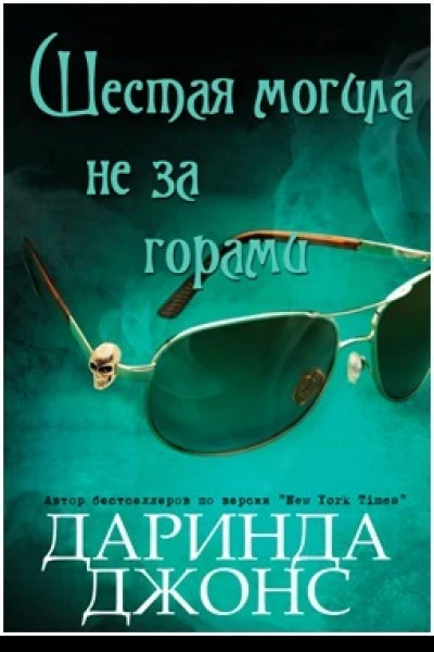 Шестая могила не за горами ЛП