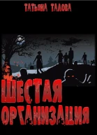 Шестая организация СИ