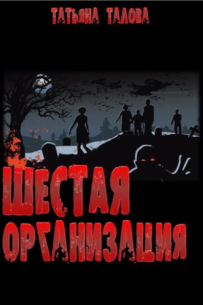 Шестая организация СИ