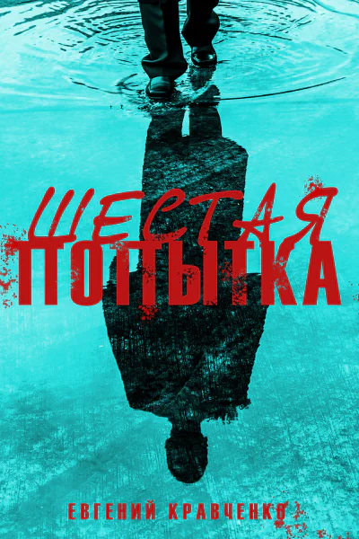 Шестая попытка