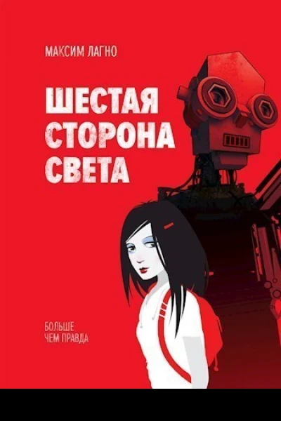 Шестая сторона света СИ