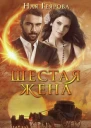 Шестая жена