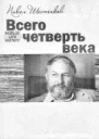Шестаков П А Всего четверть века
