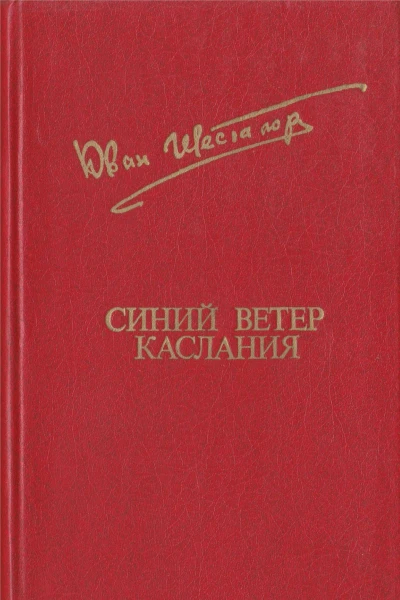 Шесталов Ю  Синий ветер каслания Повести