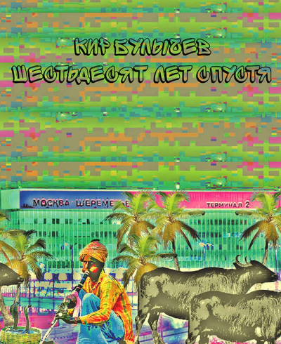Шестьдесят лет спустя