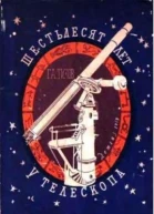 Шестьдесят лет у телескопа