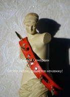 Сестёр люблю фашистов ненавижу