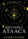 Шестерка Атласа