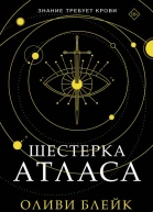 Шестерка Атласа
