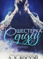Шестерка сердец ЛП