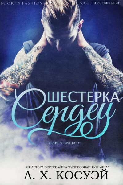 Шестерка сердец ЛП