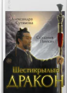 Шестикрылый Дракон