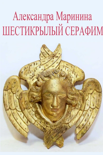 Шестикрылый Серафим