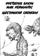 Шестиногий Свенгали