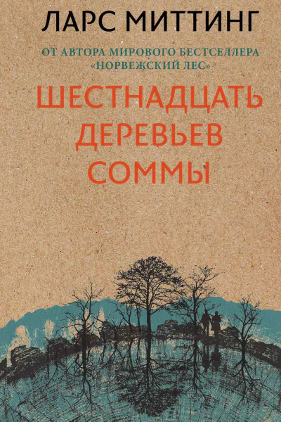 Шестнадцать деревьев Соммы  Ларс Миттинг