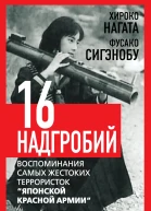 Шестнадцать надгробий Воспоминания самых жестоких террористок Японской Красной Армии