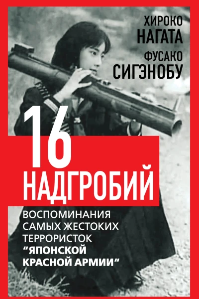 Шестнадцать надгробий Воспоминания самых жестоких террористок Японской Красной Армии