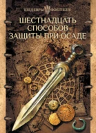 Шестнадцать способов защиты при осаде