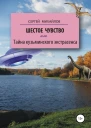 Шестое чувство или Тайна кузьминского экстрасенса
