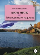 Шестое чувство или Тайна кузьминского экстрасенса