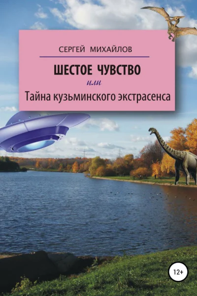 Шестое чувство или Тайна кузьминского экстрасенса