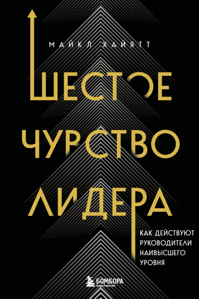 Шестое чувство лидера Как действуют руководители наивысшего уровня