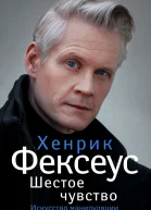 Шестое чувство Незаменимое руководство по навыкам общения  Х Фексеус