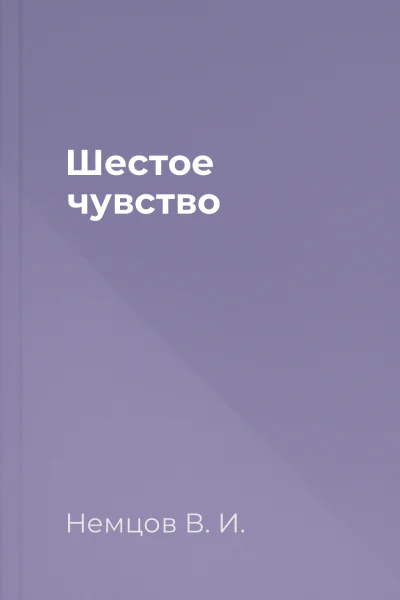 Шестое чувство