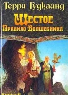 Шестое правило Волшебника или Вера падших