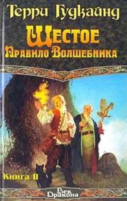 Шестое правило Волшебника или Вера падших