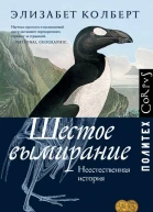 Шестое вымирание Неестественная история  Элизабет Колберт