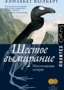 Шестое вымирание Неестественная история