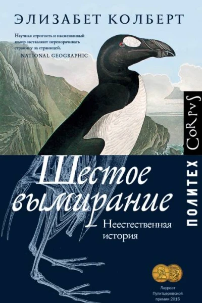 Шестое вымирание Неестественная история