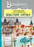 Шестой Ангел Полет к мечте Исполнение желаний