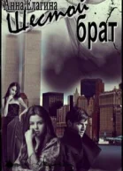 Шестой брат