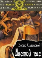 Шестой час СИ