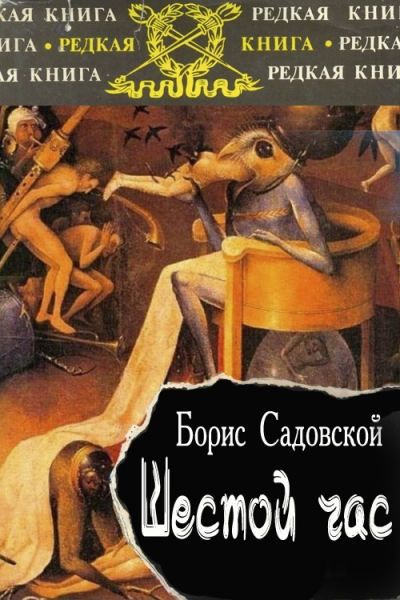 Шестой час СИ