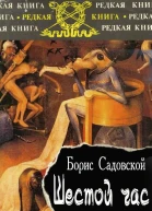 Шестой час