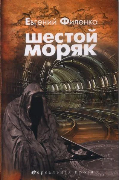 Шестой моряк