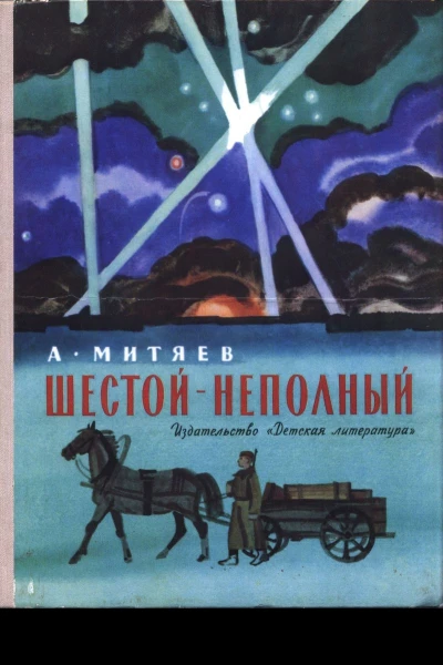 Шестой  неполный